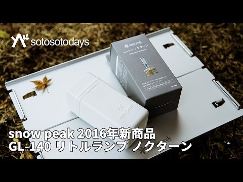 リトルランプ ノクターン snow peak GL-140 2016年新商品の紹介