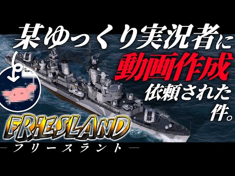 🍁【WoWS：フリースラント】とあるゆっくり実況者にめっちゃ実況が難しい試合の代理投稿を依頼された件について。　お付きと一緒にお船で出撃ッ！！213戦目【ゆっくり実況プレイ】