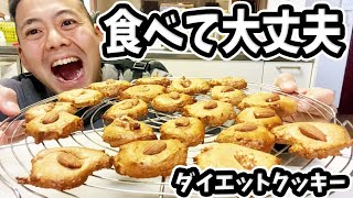 食べても大丈夫！オリサラの人が作るダイエットクッキー