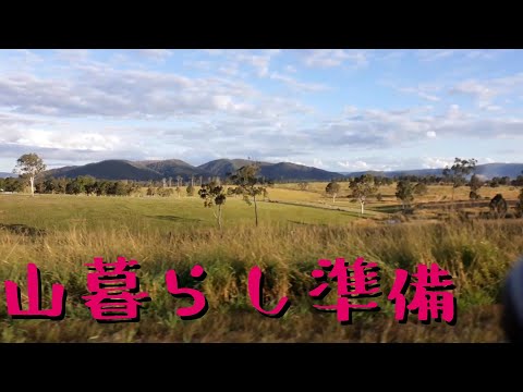 山暮らし準備６【前半】秋の山は最高！農作業進めてます