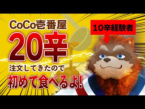 【雑談】CoCo壱の20辛カレーに挑む！【Vtuber/カネナガ正吉】