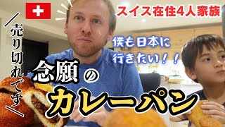 【パパとのお別れまで後数日】スイスで売り切れのカレーパンを作ってみた...｜海外の反応｜国際結婚