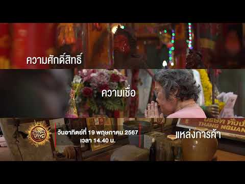 เที่ยวครบจบที่เดียว "คลองสาน" กรุงเทพฯ | สมุดโคจร EP.97 | 19.05.67  [Teaser]