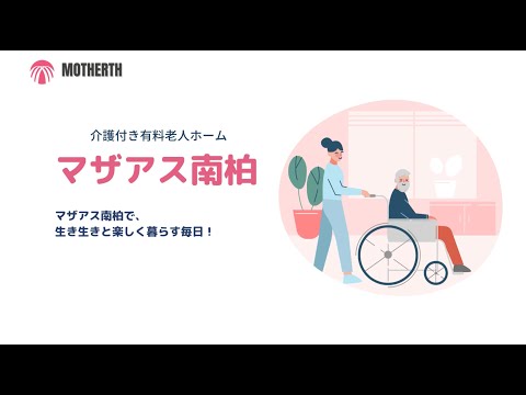 【LOY2022】介護付き有料老人ホーム　マザアス南柏コロナ禍での取り組み感染対策！　株式会社マザアス　様