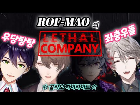 【Lethal Company】 멋진 어른 맞아요? 바보 4형제 아니에요? 【 로후마오 (켄모치 토우야, 카가미 하야토, 후와 미나토, 카이다 하루) / 니지산지 】