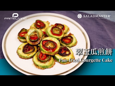 翠玉瓜煎餅 Pan-fried Courgette Cake丨Prime-Living x Saladmaster（2023) [ENG]