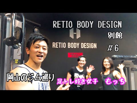 【岡山のジム巡り】RETIO BODY DESIN 岡山店に行ってみました！#6