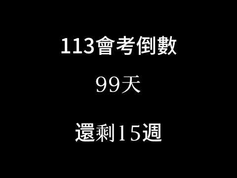 113會考倒數（倒數15週）