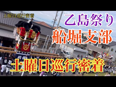 令和6年(2024年)土曜日巡行密着 (乙島祭り 船堀支部)ダイジェスト