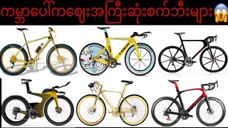 ကမ္ဘာပေါ်ကဈေးအကြီးဆုံးစက်ဘီးများ😱 Most Expensive Bike Ever🔥🔥🔥