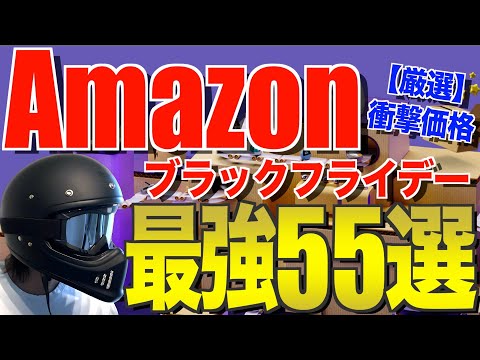 Amazonブラックフライデー2024‼️ 厳選！おすすめキャンプギア55選