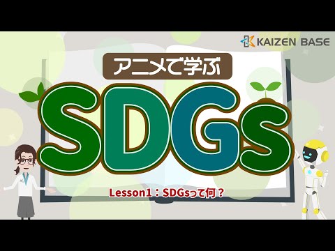 Lesson1：SDGsって何？【アニメで学ぶSDGs】