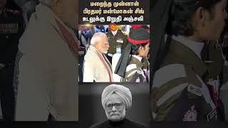 Last Rites |  Former Prime Minister | Manmohan Singh | Modi | BJP | Congress | Shorts | Sun News