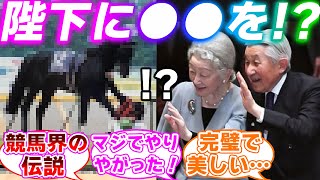 天皇陛下の御前で●●して伝説になった史実のエイシンフラッシュとデムーロ騎手に対するみんなの反応集【ウマ娘プリティーダービー】