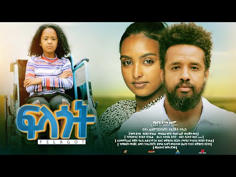 ፍላጎት - Ethiopian Movie Felagot 2023 Full Length Ethiopian Film Filagot 2023 Flagot