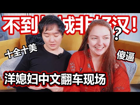 爆笑洋媳妇学习中文Canadian Wife's Chinese Learning: Funny Moments