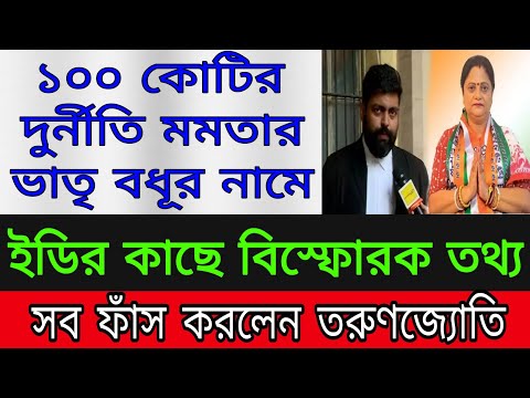 পোল খুলে গেলো মমতার ভাতৃ বধূর ১০০ কোটির দুর্নীতি ।#bjpbengal #tmc #mamatabanerjee #suvendu #ed #cbi