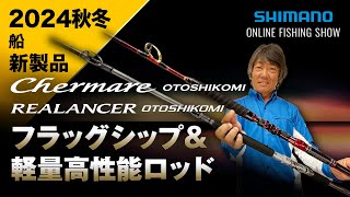 【24AW新製品 船】チェルマーレ落し込み・リアランサー落し込み / 高橋哲也【シマノオンラインフィッシングショー】