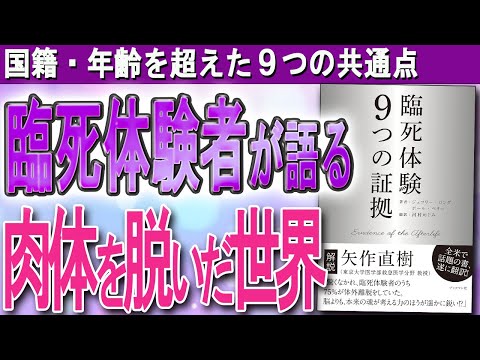 【臨死体験者が語る！】「死後の世界」が存在した９つの証拠（ジェフリー・ロング博士）