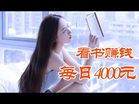 宅家看书赚钱每天保底400元，在B站抄书每月赚取1万元，宝妈普通上班族兼职必选