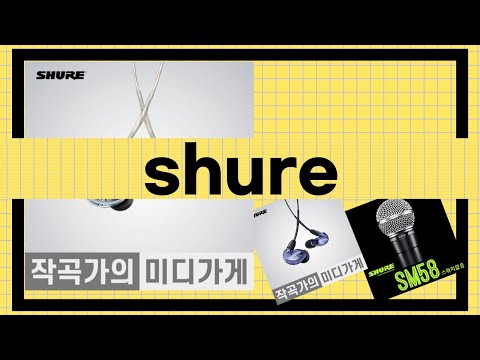 Shure 제품 리뷰: 최고의 음질을 경험하다!