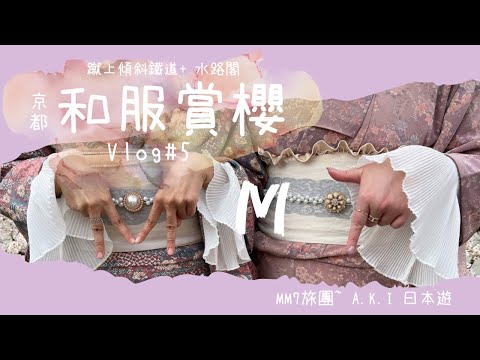 VLOG #5 和服旅團| 復古風和服 | 京都賞櫻 | 蹴上傾斜鐵道 + 水路閣| 教你如何揀租借和服公司| 2022年花見系列#在日港人#櫻花#京都旅行#和服