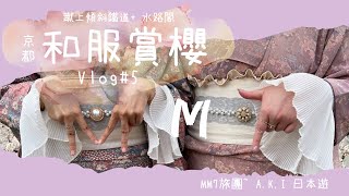 VLOG #5 和服旅團| 復古風和服 | 京都賞櫻 | 蹴上傾斜鐵道 + 水路閣| 教你如何揀租借和服公司| 2022年花見系列#在日港人#櫻花#京都旅行#和服