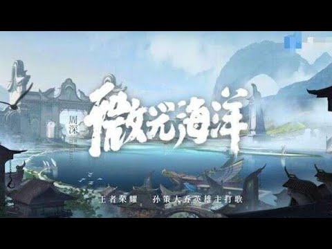 周深 - 王者荣耀 大乔孙策英雄主歌曲《微光海洋》