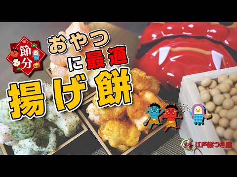 節分の日にぴったりおやつ！超簡単餅料理【揚げ餅】