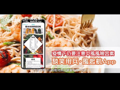 疫情下仍要注意中風的風險因素 | 談笑用兵 |「風起航」App