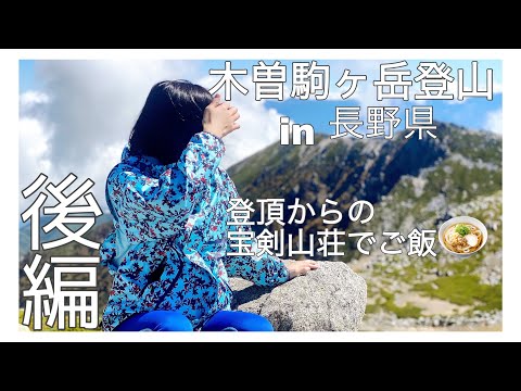 【後編】木曽駒ヶ岳行ってきた💁‍♀️💕【登山初心者🔰】