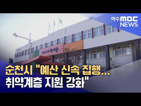 순천시 "예산 신속 집행... 취약계층 지원 강화" (241223월/뉴스데스크)