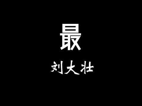 劉大壯-最 歌詞「最最最難忘的人 就是你 最最最最後一次 用全力…」