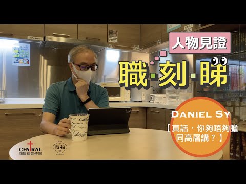 【職‧刻‧睇 人物見證 - Daniel Sy】