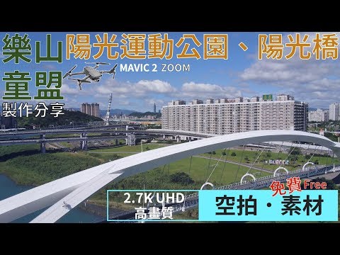 [空拍．2.7K素材] 陽光運動公園、陽光橋