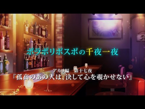 【第17夜】眠れぬ夜のボイスドラマ_千夜一夜シーズン3アカリ編