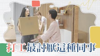 【大學OK啦！】打工最討厭這種同事