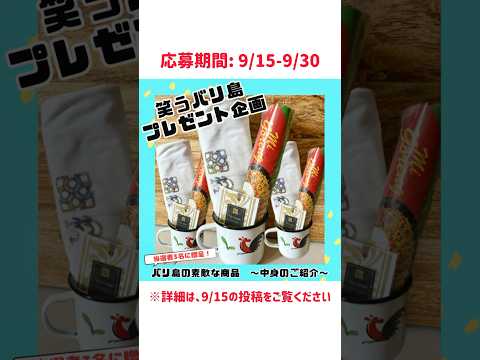 バリ島からプレゼント企画🎁応募期間は9月30日まで！ #バリ島 #バリ島お土産 #バリ島旅行 #バリ島情報 #バリ島生活