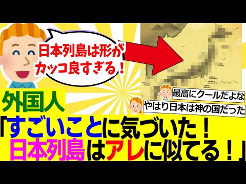 【海外の反応】外国人「やはり日本は神に愛されていた！日本列島の形が良く見たらアレに似てる！」【外国人の反応】