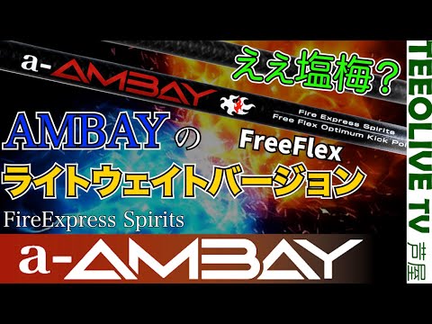 赤いアンバイ【a-AMBAY】の実力は？「Fire Express Spirits」 の “OPTIMUM” 【最適】思想を継承した唯一無二のシャフトを試打・計測