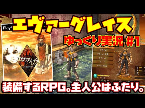 【ゆっくり実況 #1】エヴァーグレイス【「装備する」 RPG。主人公はふたり。】レトロゲーム EVERGRACE