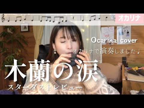 【オカリナ】木蘭の涙/スターダストレビュー 【楽譜】オカリナで演奏しました♩