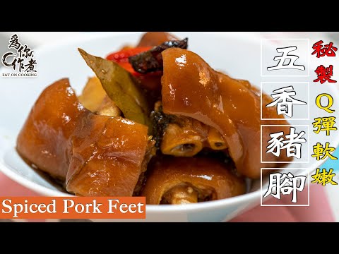 ☆Q彈軟嫩★秘製五香豬腳｜Spiced Pork Feet(Eng Sub中字)【為你作煮】