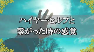 ハイヤーセルフ繋がった時に起こること！あなたが感じる感覚とは？～スピリチュアル【チャンネルダイス】音声付き