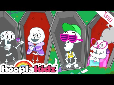 เพลงฮาโลวีนน่าขนลุก: Chumbalaka Chumbalaka | HooplaKidz Thai