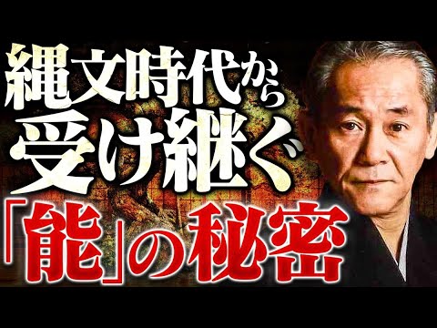 【口伝】古代日本に渡来した秦氏の筆頭「秦河勝」が生み出した〝能〟の秘密がヤバすぎる。戦後に失われた「真の日本人の姿」について語っていただきました。