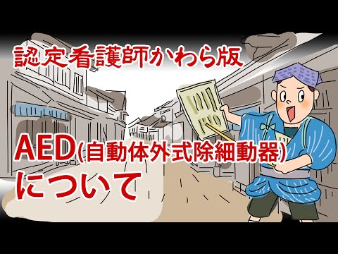 AED（自動体外式除細動器）について【認定看護師かわら版　必見！”てぇーへんだ！”シリーズ】