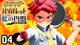 死闘！炎のアホちゃん料理人！『ポケットモンスターバイオレット 藍の円盤』#4