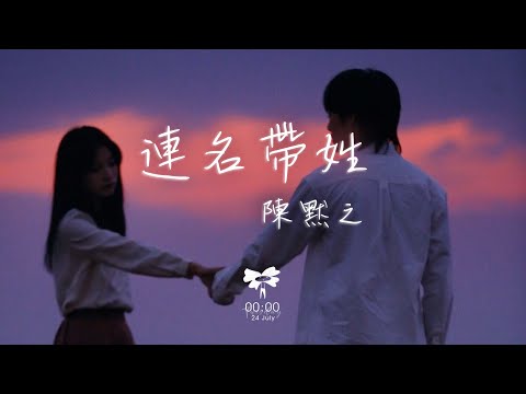 陳默之 -  連名帶姓「再被你提起 已是連名帶姓 零七年那一首定情曲的前奏」【動態歌詞】♪