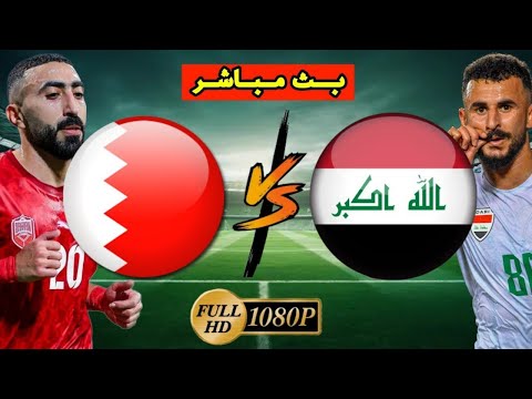 بث مباشر مباراة العراق والبحرين اليوم في كأس الخليج العربي